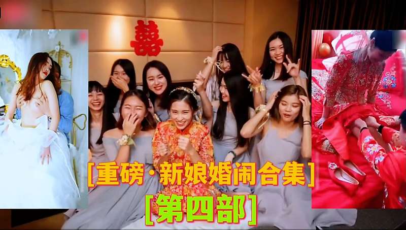 重磅，新娘婚闹合集（第四部）