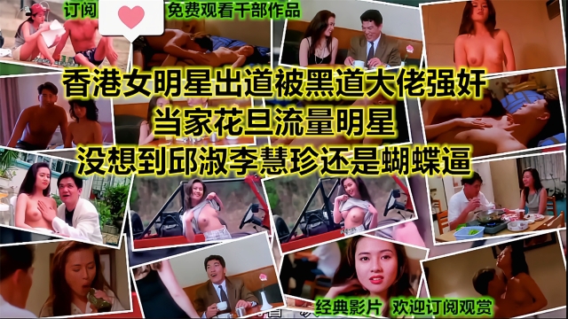 香港当家花旦流量明星『李慧珍』鲍鱼还是蝴蝶逼