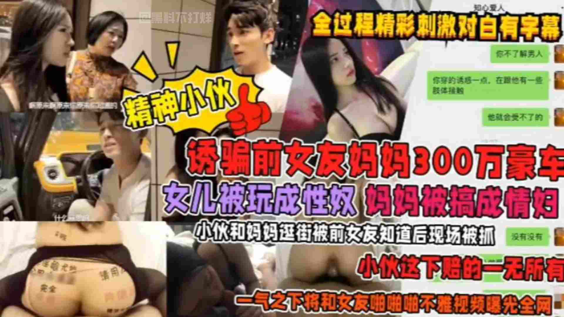 诱骗前女友妈妈300万豪车！女儿被玩成性奴，妈妈被搞成情妇！小伙和妈妈逛街被前女友知道后现场捉奸，小伙这下赔的一无所有，一气之下将前女友啪啪不雅视频曝光全网！