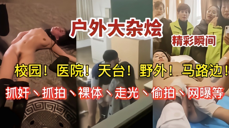 【户外大杂烩】校园医院马路边天台抓奸偷拍