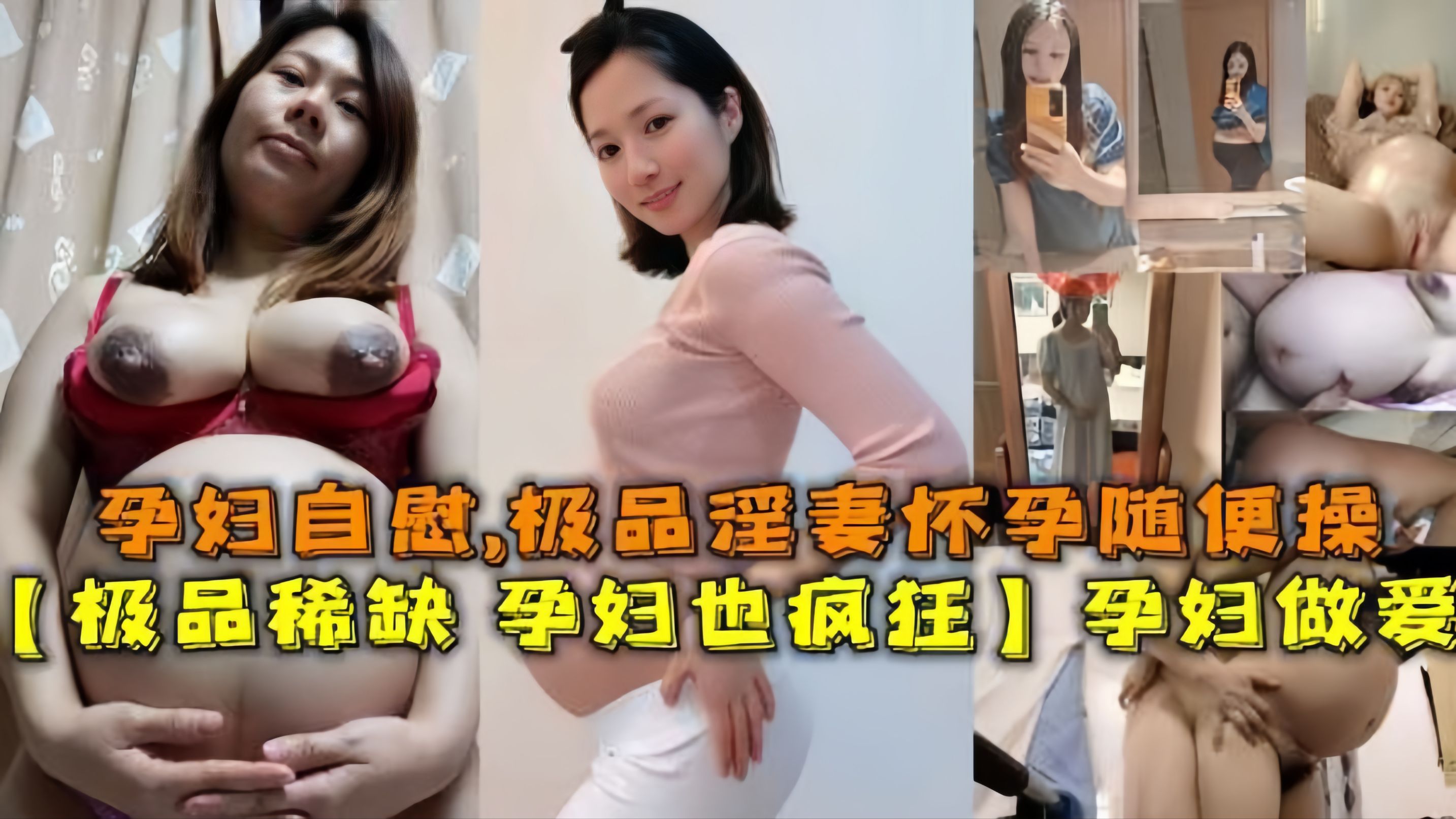 【极品稀缺资源-孕妇也疯狂】孕妇做爱自慰甄选，机票淫妻怀孕随便操，无套操浪穴，反正都怀孕了肆意内射！