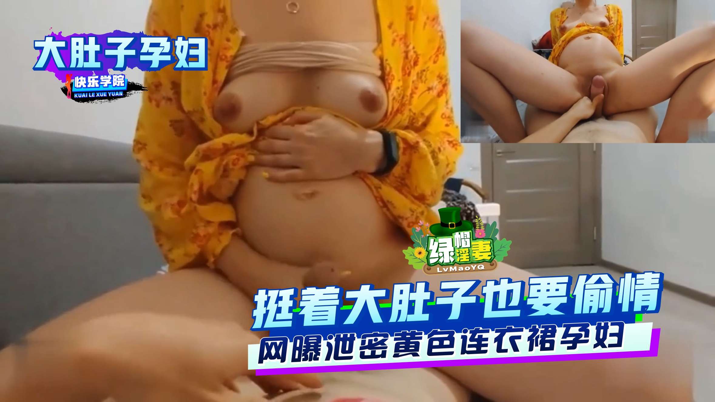 【大肚子孕妇】挺着大肚子也要偷情,网曝泄密黄色连衣裙孕妇