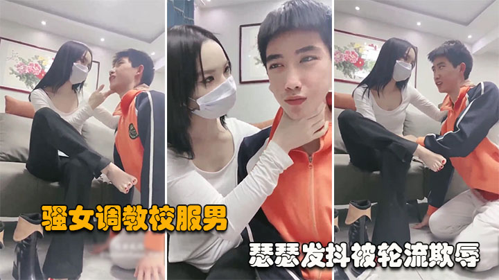 【深圳处男门事件第7部】楚楚可怜的校服男被社会御姐轮番轰炸