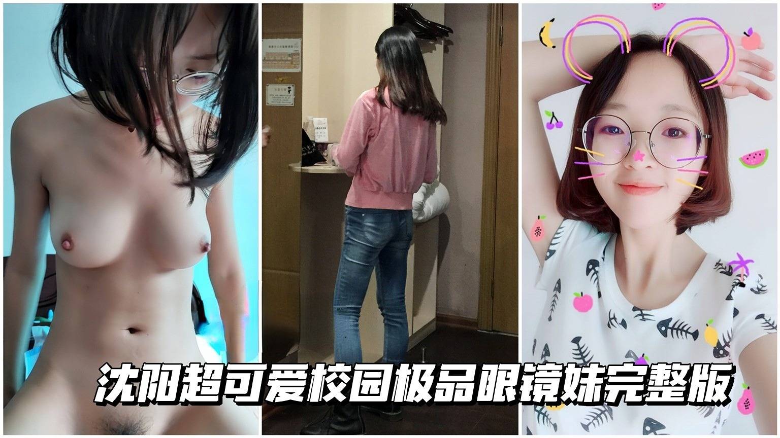 【青春校园嫩逼】沈阳超可爱校园极品眼镜妹完