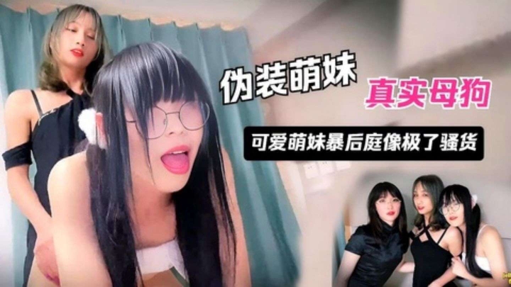 【岛国人妖】清纯伪娘被同类操菊像极了母狗