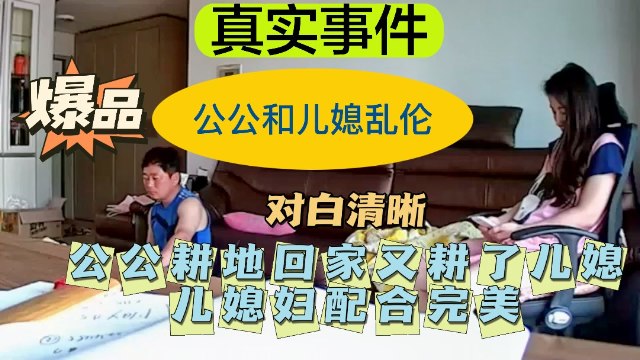 【公公儿媳乱伦】公公耕地回家又耕了儿媳——配合完美！