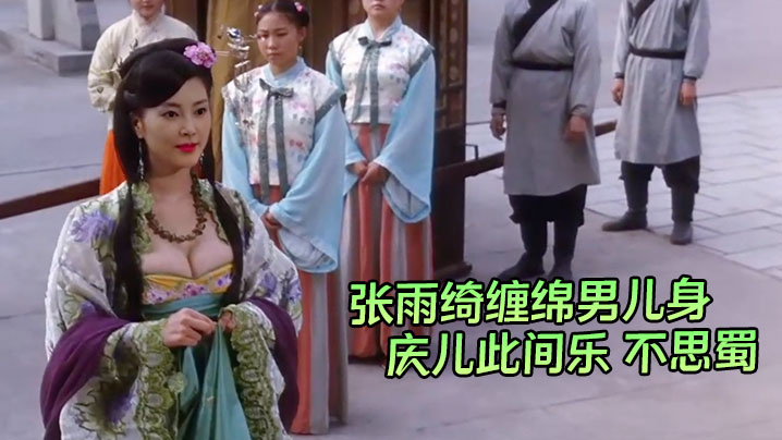 【AI明星换脸】张雨绮缠绵男儿身 庆儿此间乐 不思蜀