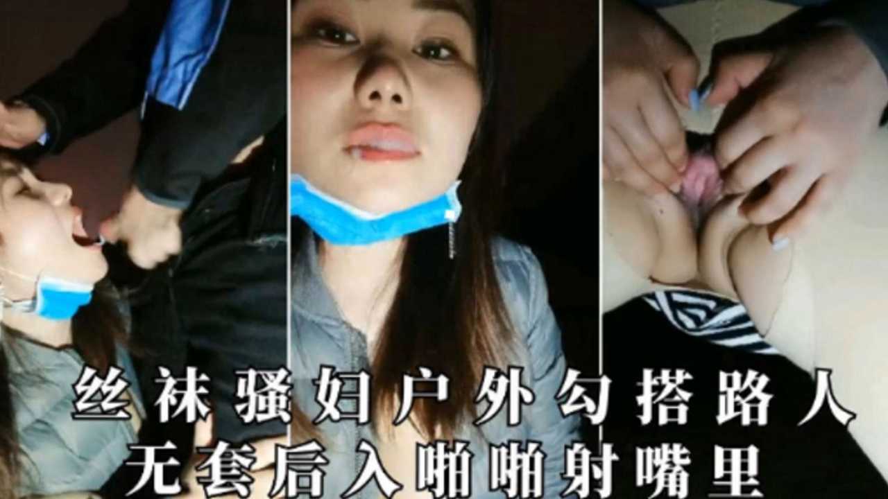 丝袜骚妇户外勾搭路人无套后入啪啪射嘴里