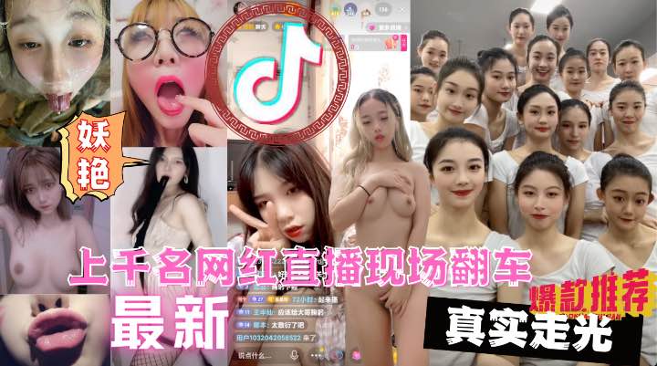 【全网独家】上千名大网红直播PK现场翻车漏点遭万人围观现场