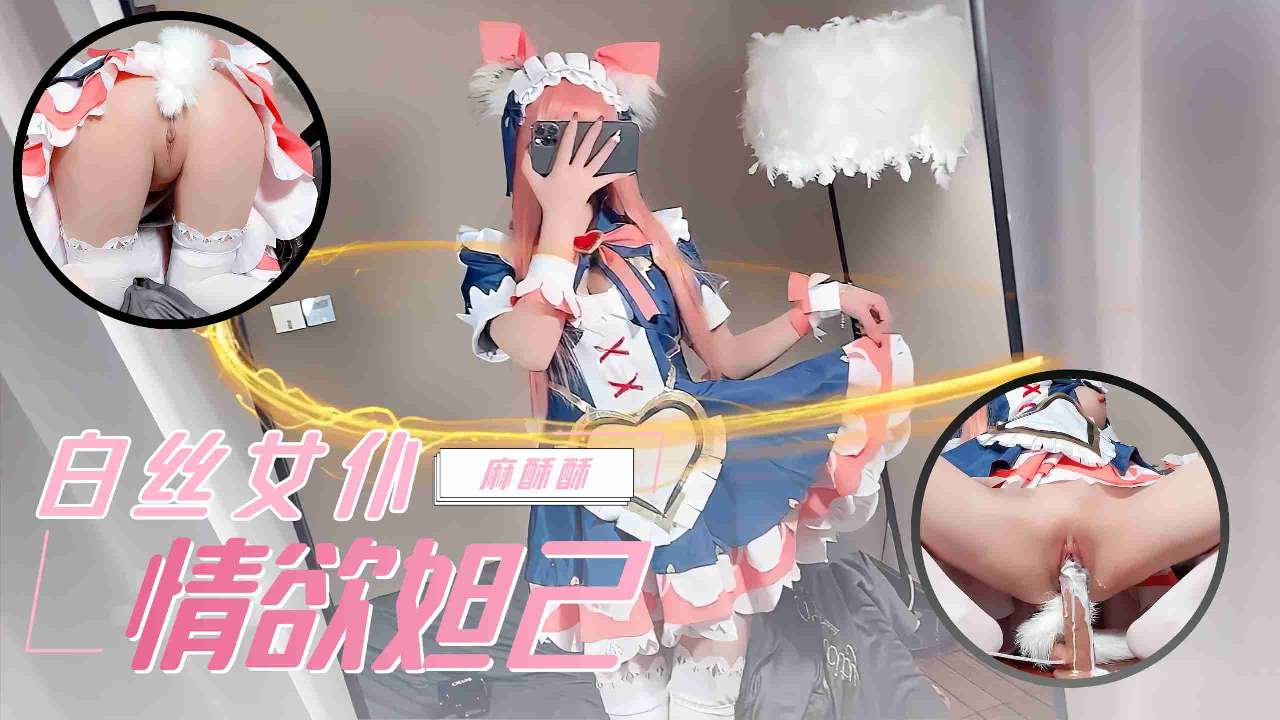 麻酥酥『白丝女仆妲己』极品COS骑乘假屌白浆喷射