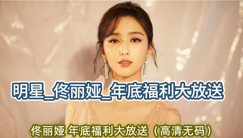 【福利】：明星_佟丽娅_年底福利大放送高清无码
