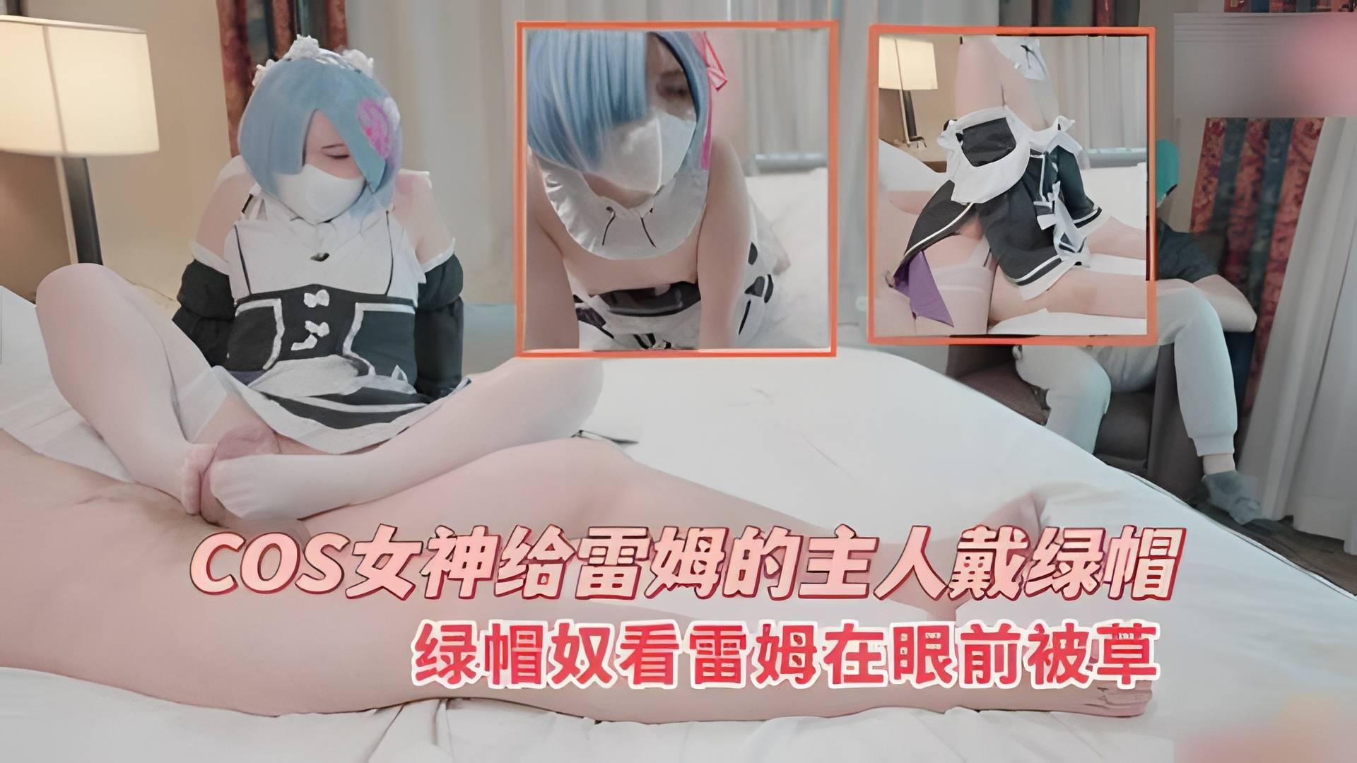 COS女神给雷姆的主人戴绿帽，绿帽奴看雷姆在眼前被草