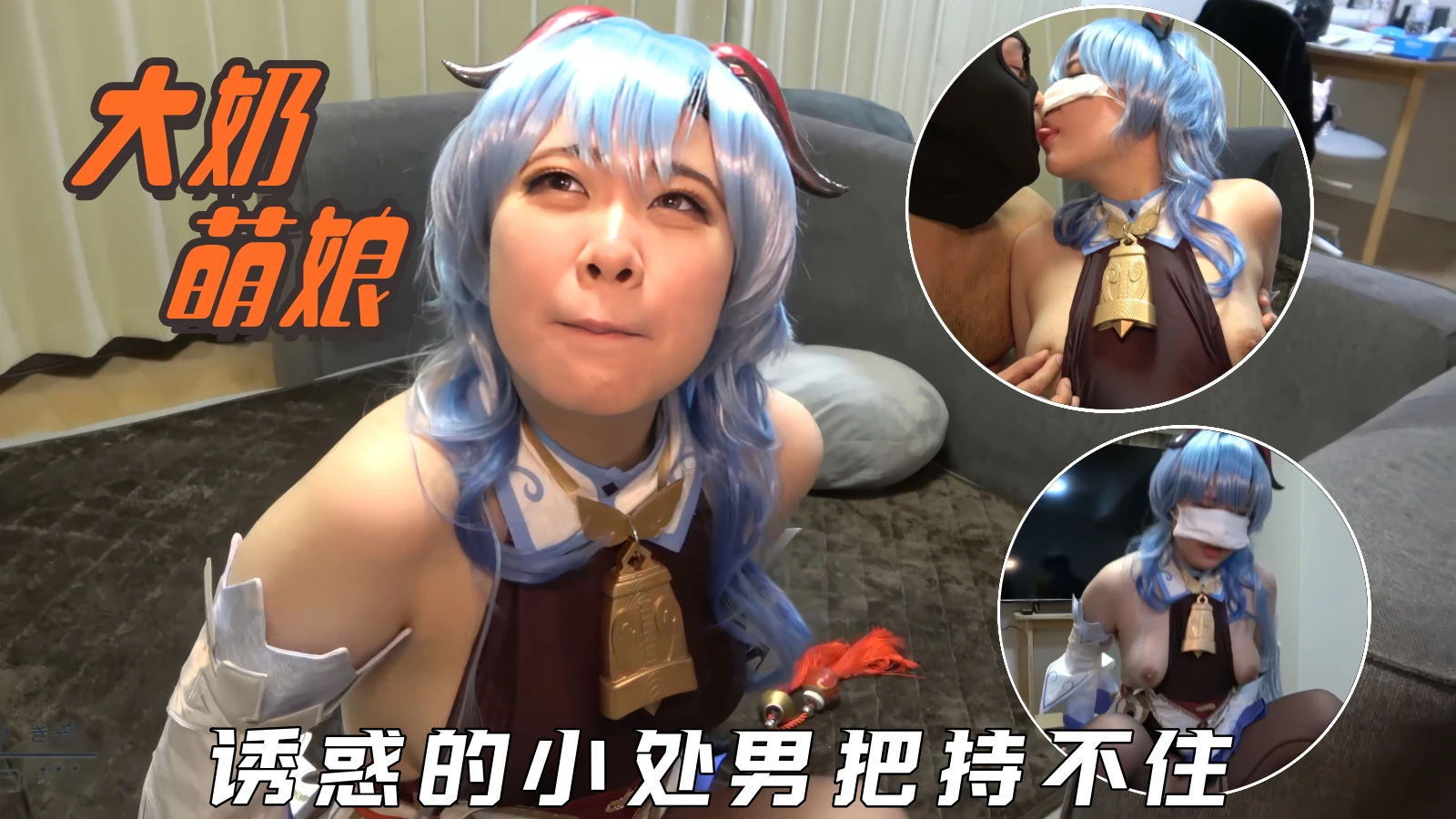 【大奶嫩妹】cosplay萌娘大奶迷人，小处男忍不住诱惑卖力猛操