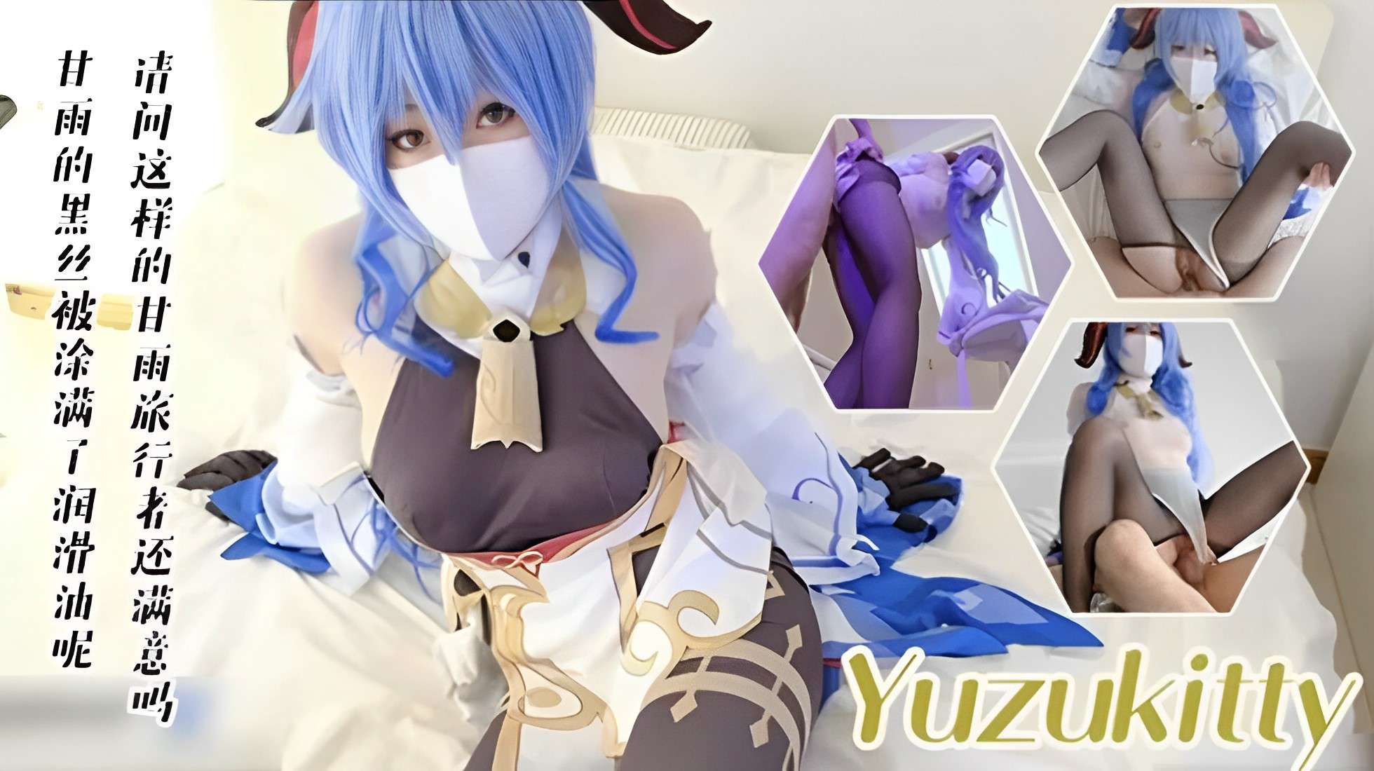 【cosplay】黑丝萝莉美女yuzukitty与男友在家玩Cosplay激情啪啪