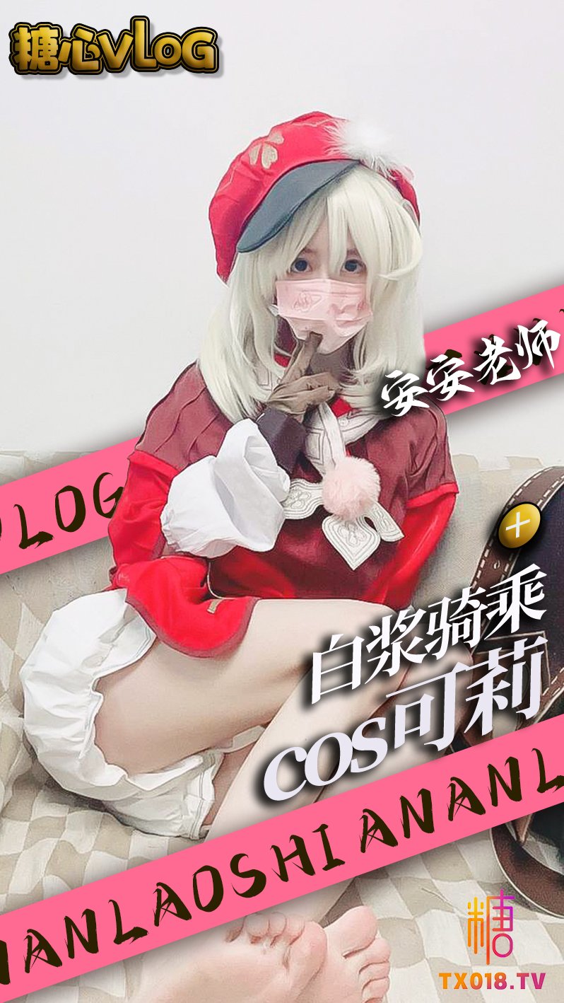 【cos自慰】可莉骑乘超大肉棒骚穴塞满白浆流出