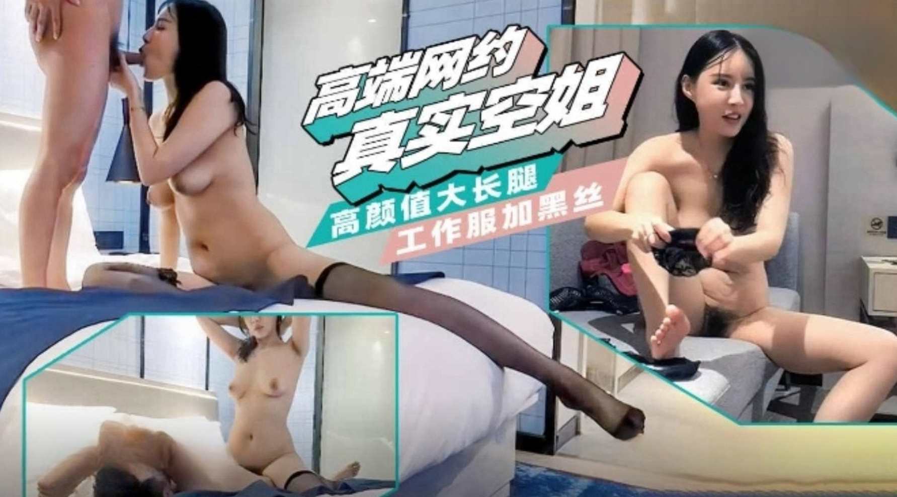 【高端网约真实空姐】高颜值大长腿工作服加黑丝