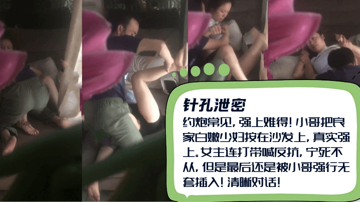 【约炮常见强上难得】小哥把良家白嫩少妇按在沙发上女主连打带喊反抗宁死不从还是被小哥强行无套插入清晰对话清晰对话针孔摄像头_