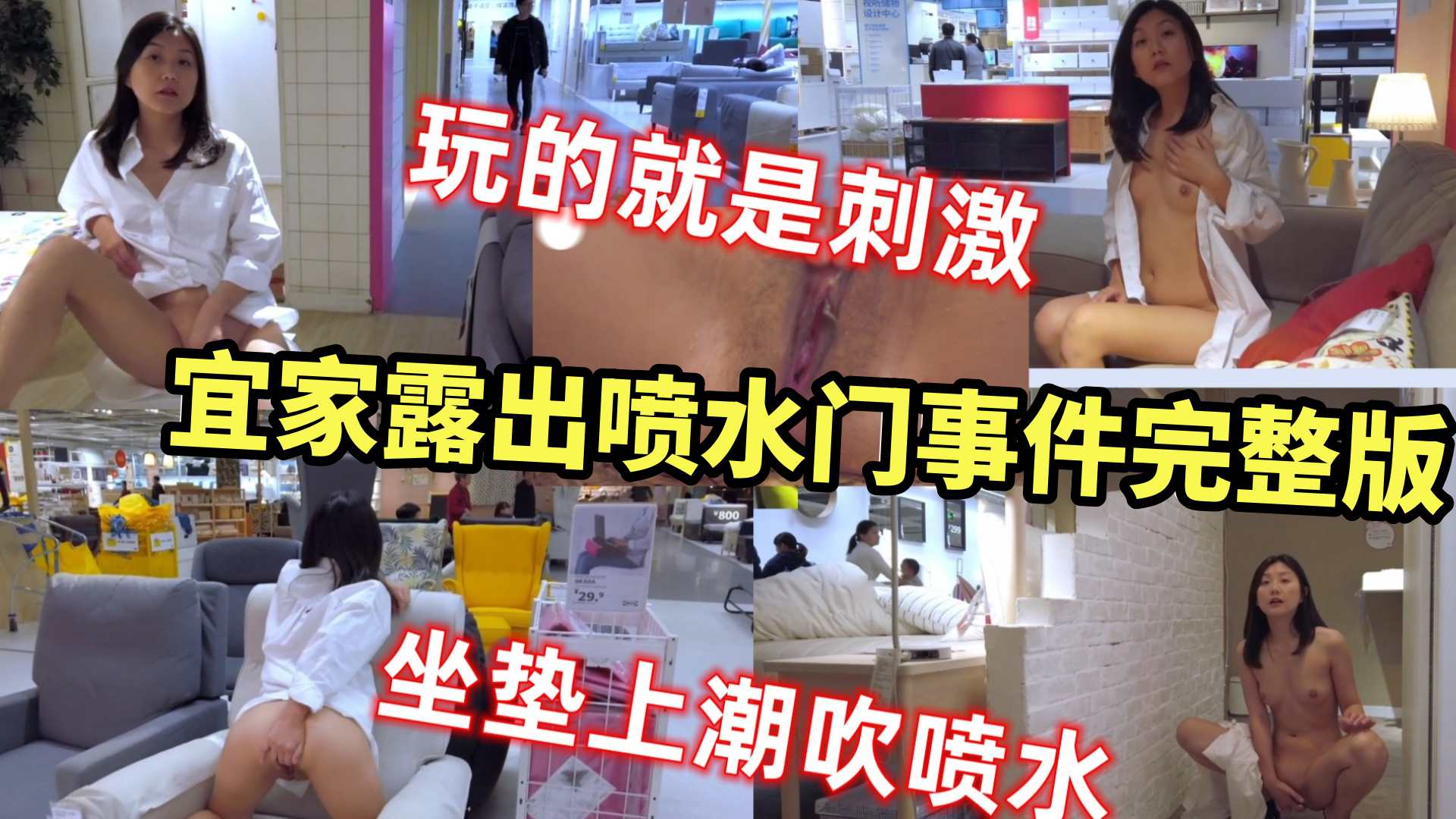 {宜家露出喷水门事件}韵味人妻在宜家露出自慰喷水,太惊险刺激了！