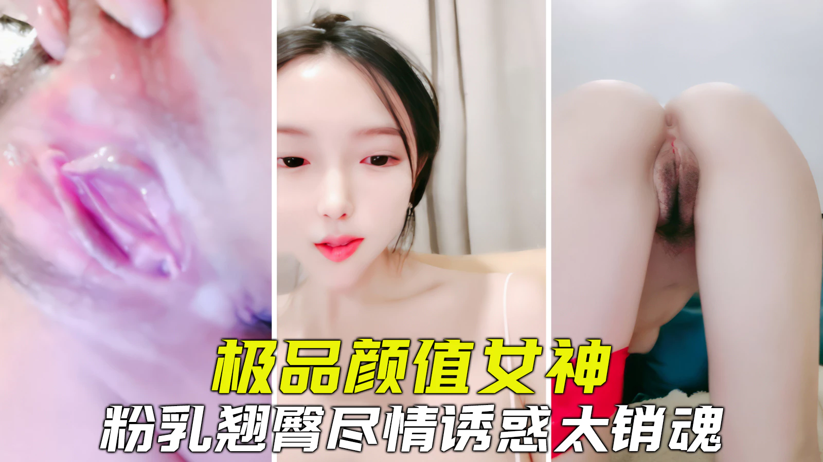 【极品女神】极品网红颜值女神，粉乳美臀逼毛多，销魂自慰淫水狂流