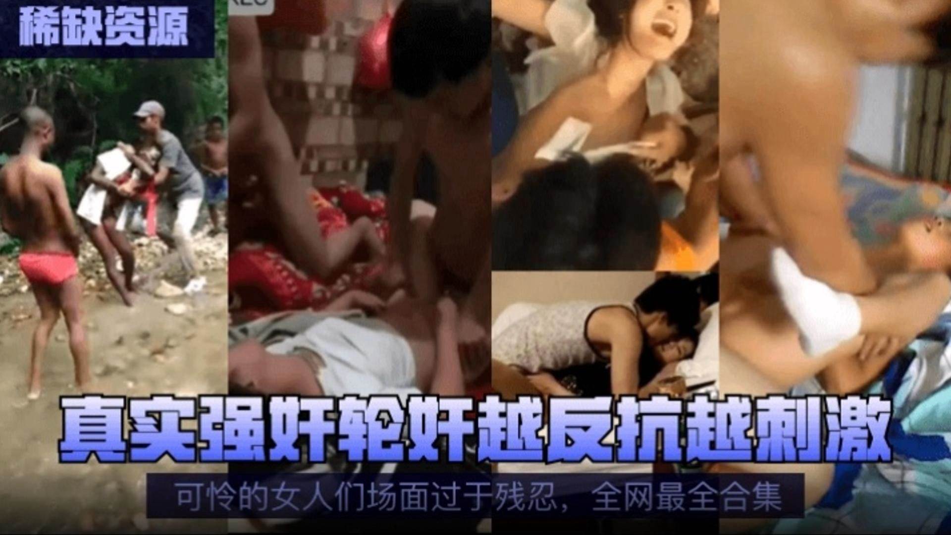 【稀缺资源】真实强奸轮奸 越反抗越刺激，可怜的女人门场面过于残忍 全网最全合集