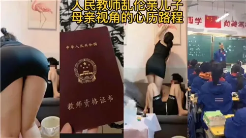 人民教师乱伦亲儿子，母亲视角的心理路程-家庭乱伦